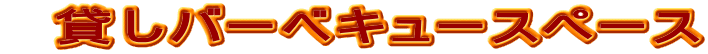 �@�݂��o�[�x�L���[�X�y�[�X 