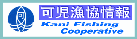 可児漁業協同組合