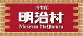博物館明治村