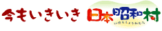 日本昭和村